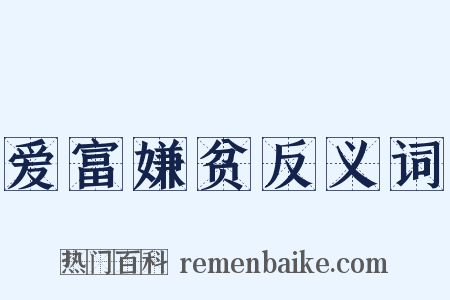 爱富嫌贫反义词是什么意思的图片